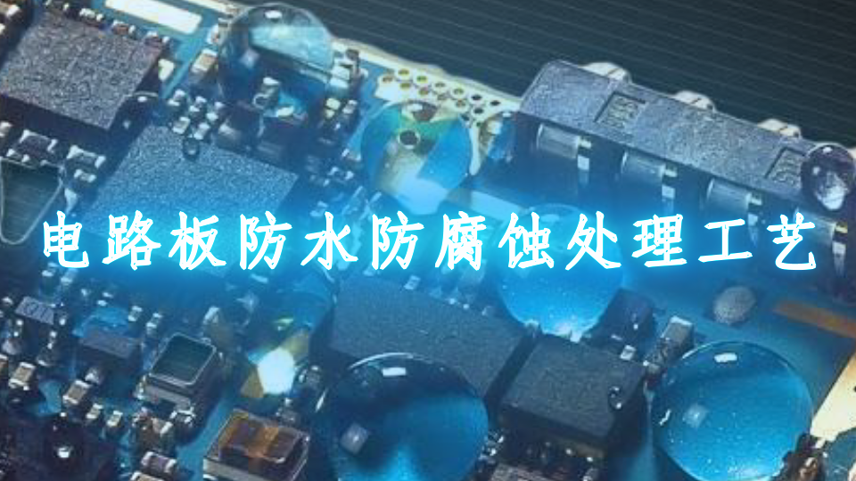 电路板防水防腐蚀处理工艺