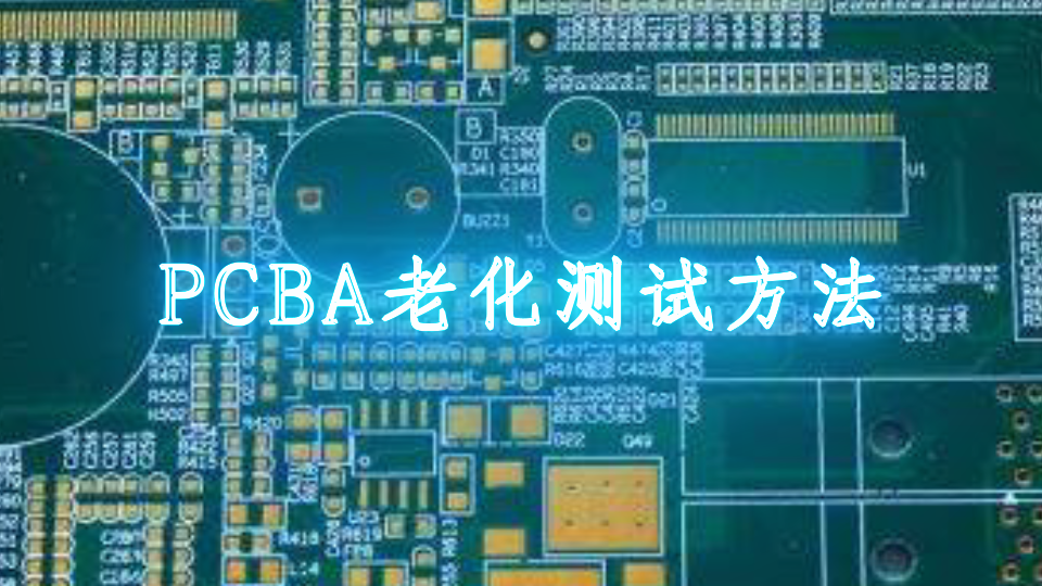PCBA老化测试方法
