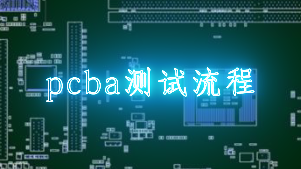 pcba测试流程