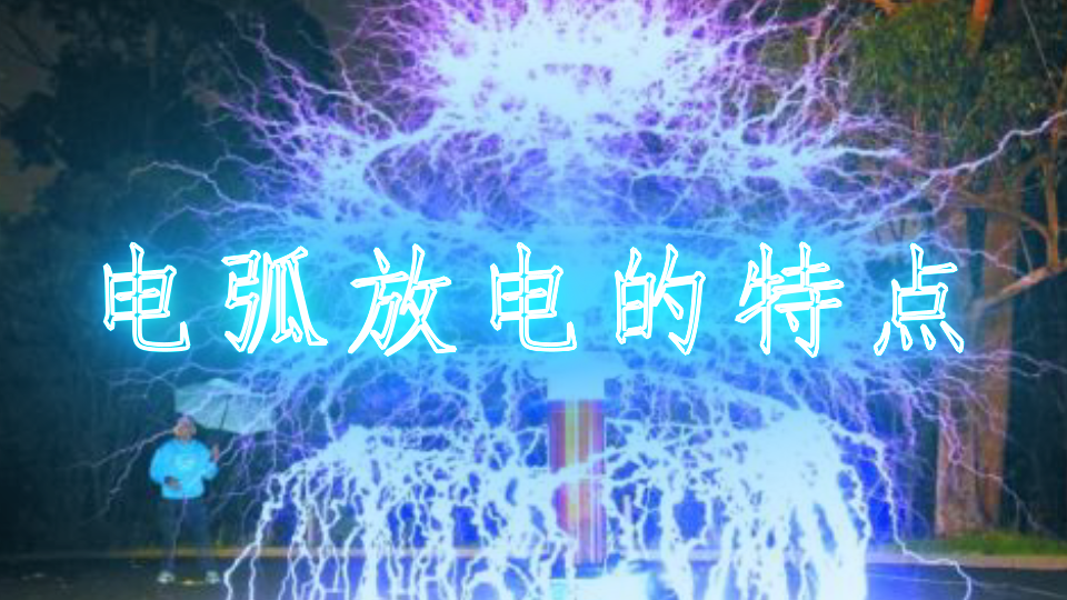 電弧放電