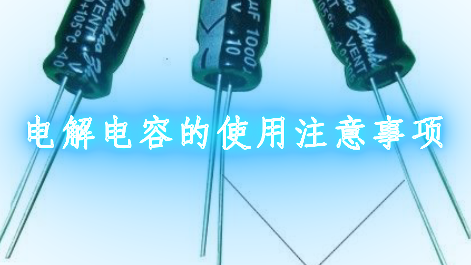 电解电容的使用注意事项