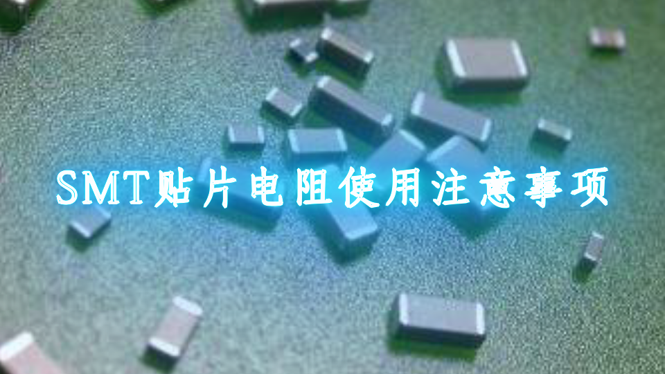 SMT贴片电阻使用注意事项