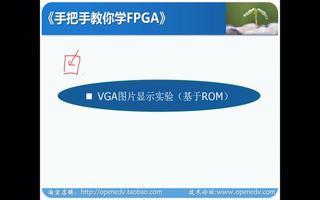 <b class='flag-5'>正點(diǎn)</b><b class='flag-5'>原子</b><b class='flag-5'>FPGA</b><b class='flag-5'>實(shí)戰(zhàn)篇</b>：VGA圖片顯示實(shí)驗(yàn)（基于ROM）