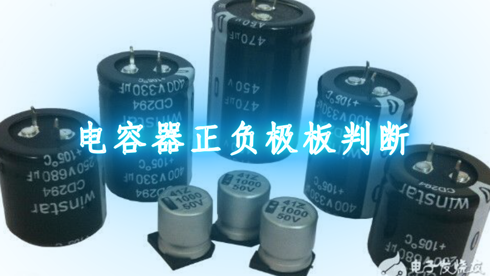 电容器正负极板判断