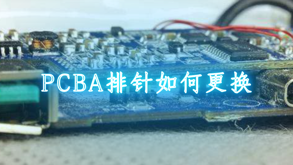 PCBA排针如何更换