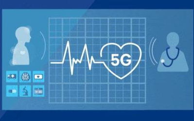 5G技术已运用于智慧医疗领域