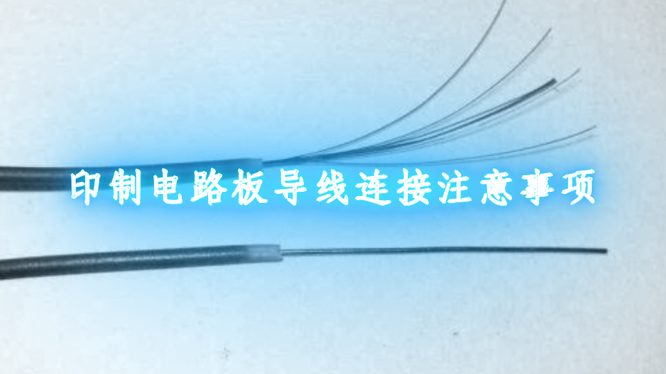 印制电路板导线连接注意事项