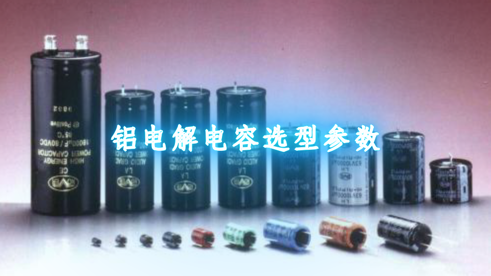 铝电解电容选型参数