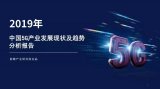 2019年中国5G产业发展现状及趋势是什么样的详...