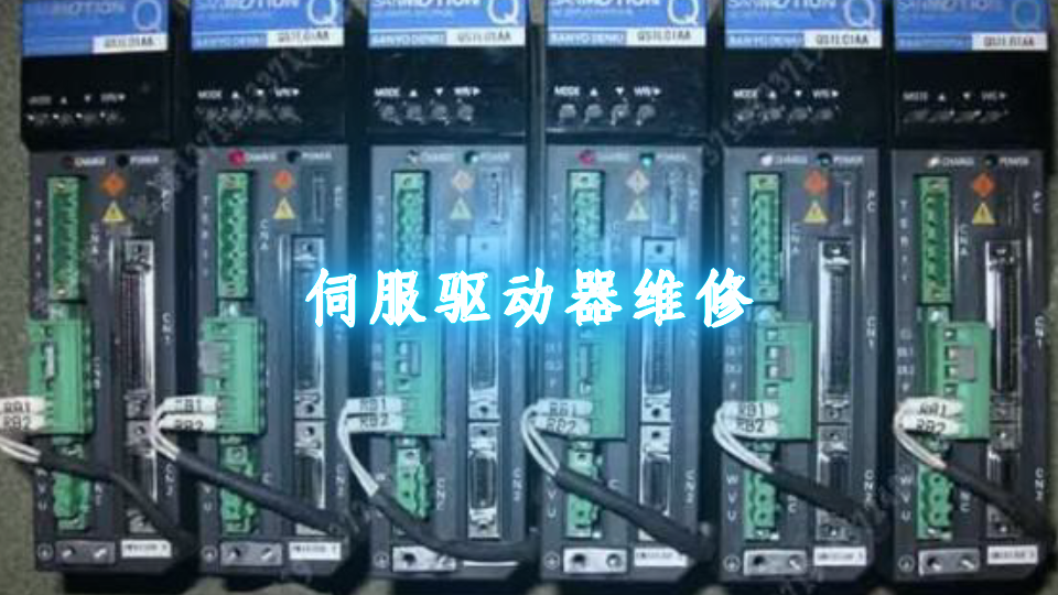 伺服驅動器維修