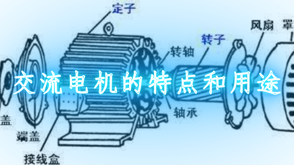 交流电机的特点和用途