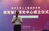 清华成立视觉智能研究中心，邓志东任中心主任