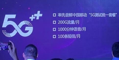 中国移动5G统一套餐曝光将是200GB流量100...