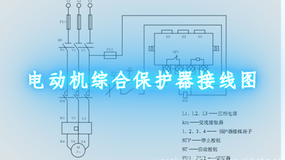 电动机综合保护器接线图