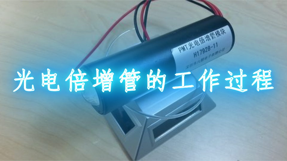 光电倍增管的工作过程