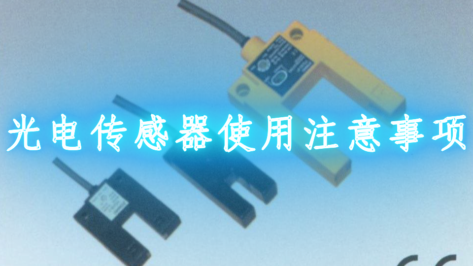 光电传感器使用注意事项