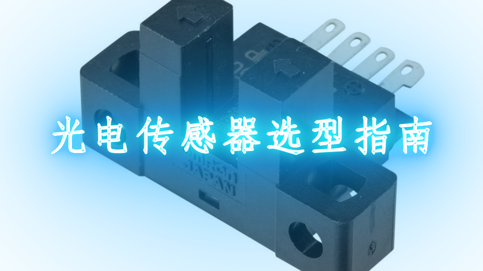 光电传感器选型指南