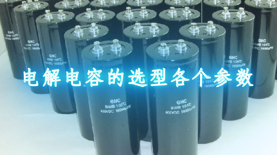 电解电容的选型各个参数