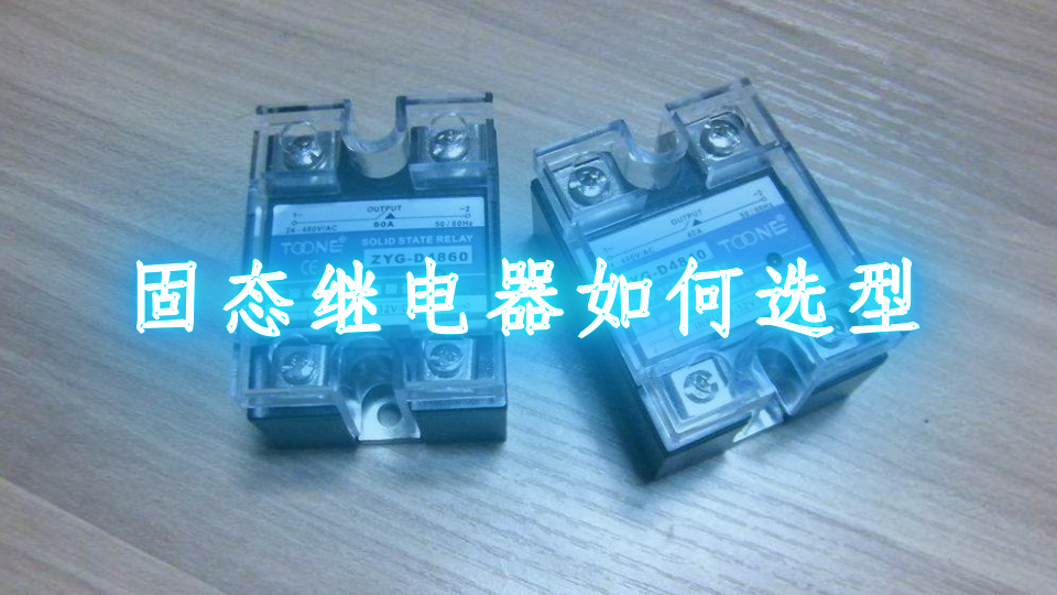 固態繼電器如何選型