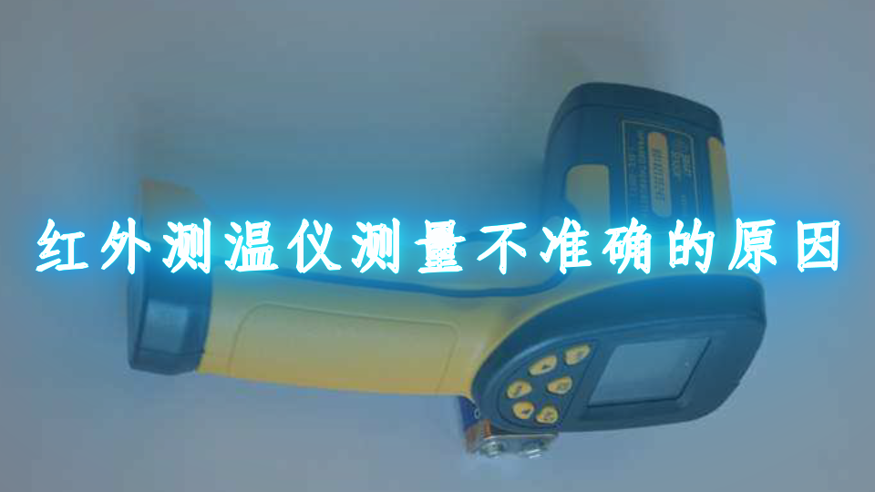 红外测温仪测量不准确的原因