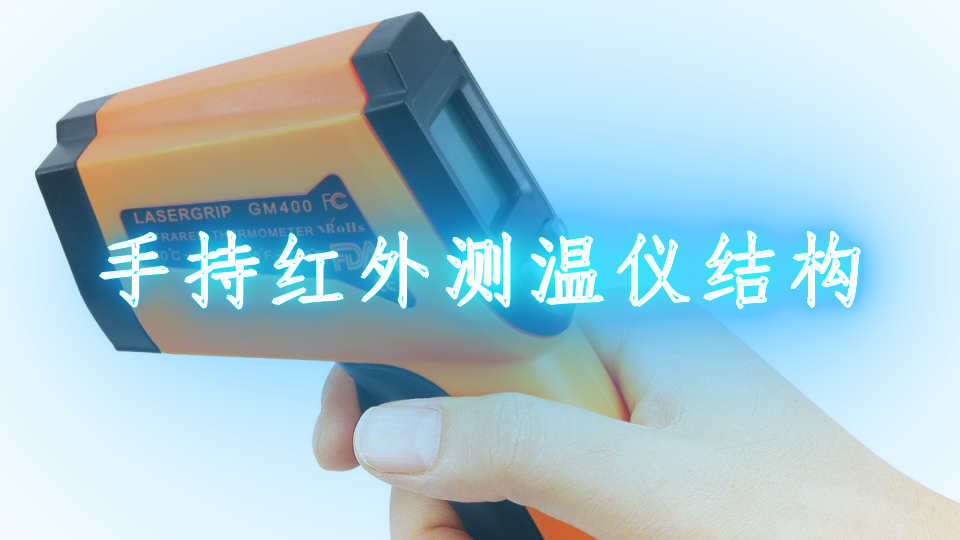 手持红外测温仪结构