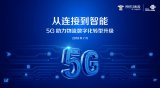 多层构想实现智能化 伴拥抱5G，助力产业应用技术...