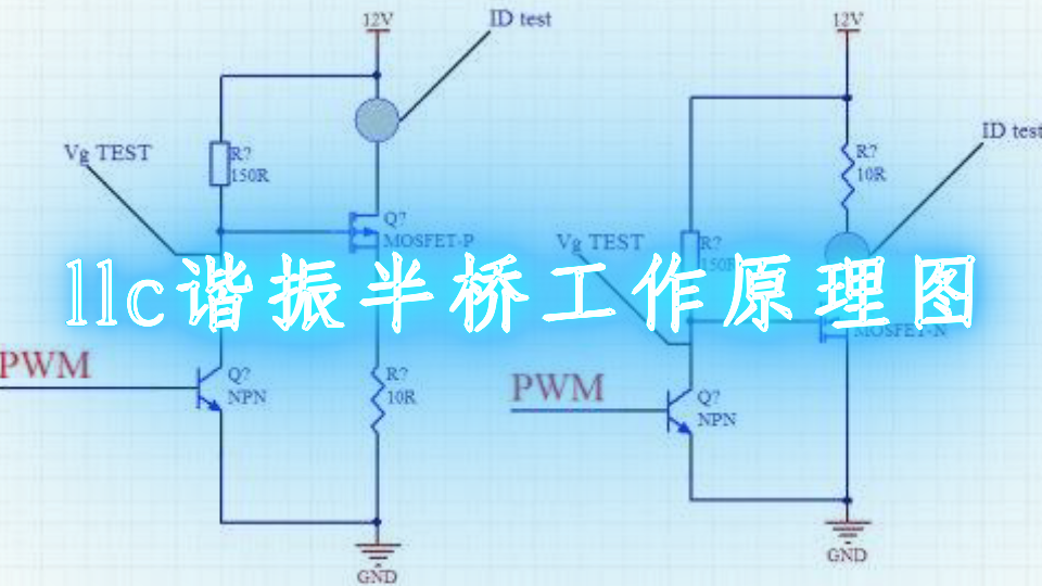 MOSFET栅极电压对电流的影响