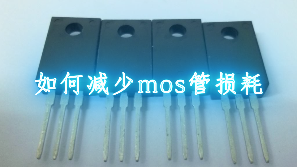 如何减少mos管损耗