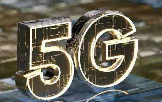 5G时代中国将会成为全球最大的5G商用网络