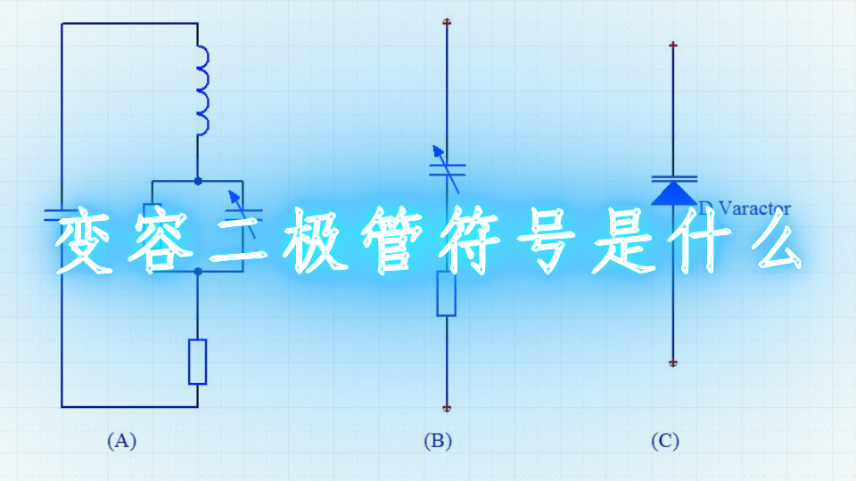 变容二极管图标图片