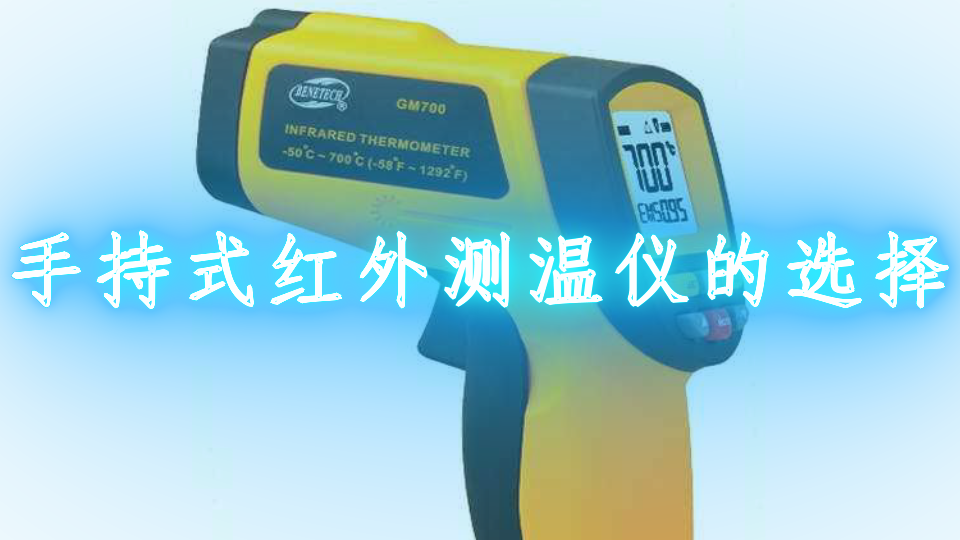 手持式红外测温仪的选择