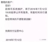 先锋支付向合作商户发布：恢复时间另行通知