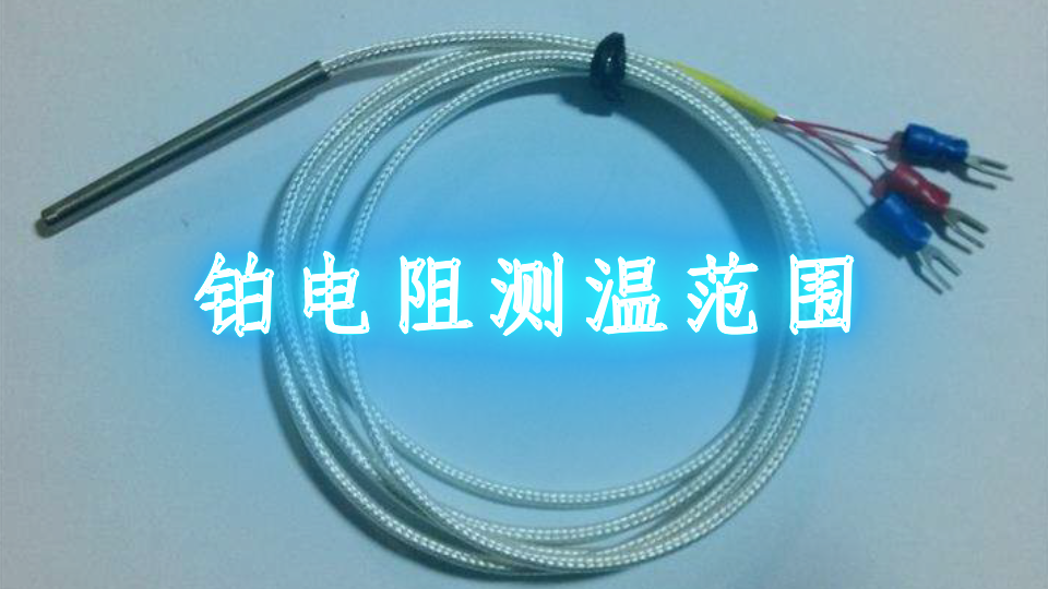 铂电阻测温范围