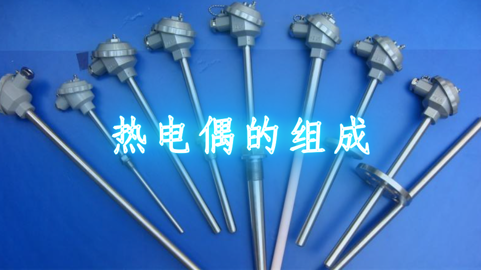 热电偶的组成