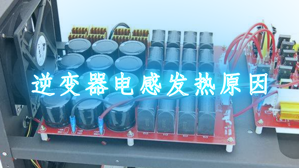 逆變器電感發熱原因