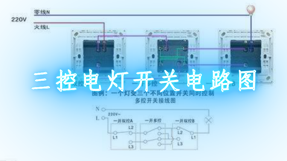 三控电灯开关电路图
