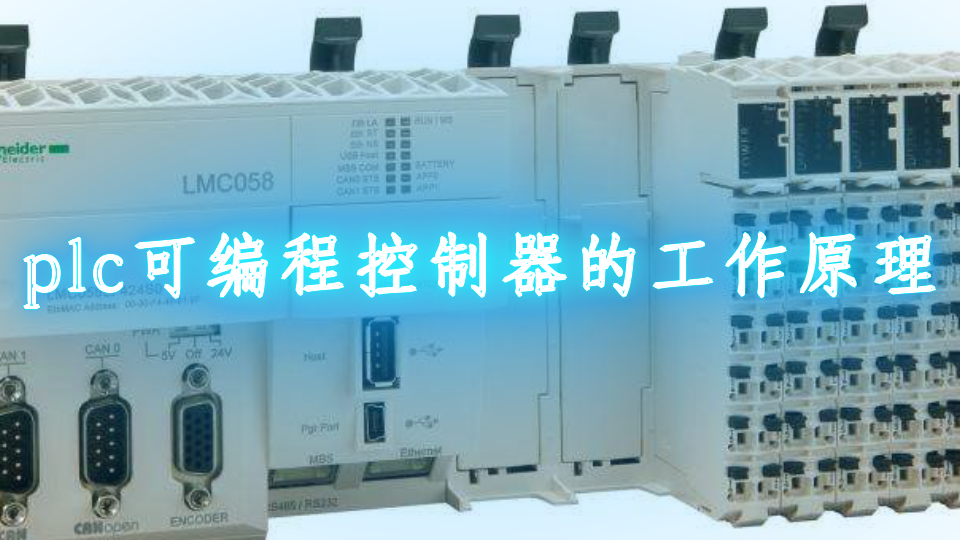 plc可編程控制器的工作原理