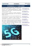 50頁PPT全面解析5G產業鏈上每個細分行業