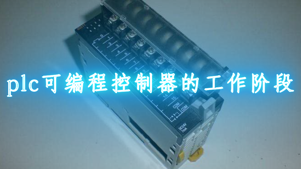 plc可編程控制器的工作階段