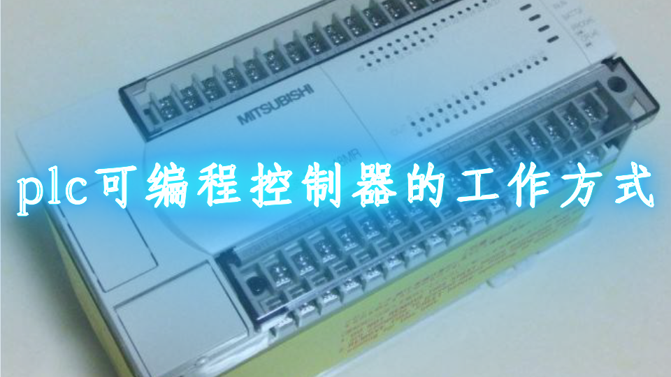 plc可編程控制器的工作方式