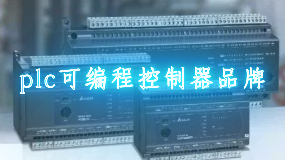 plc可編程控制器品牌