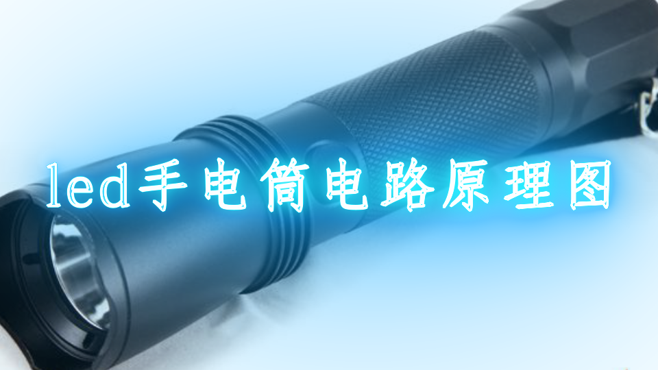 led手电筒电路原理图