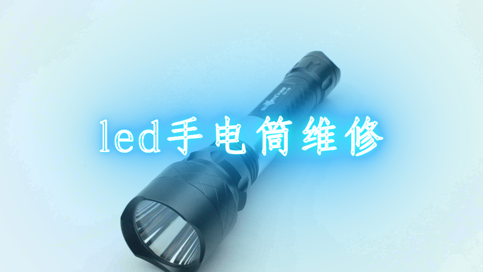 led手电筒维修