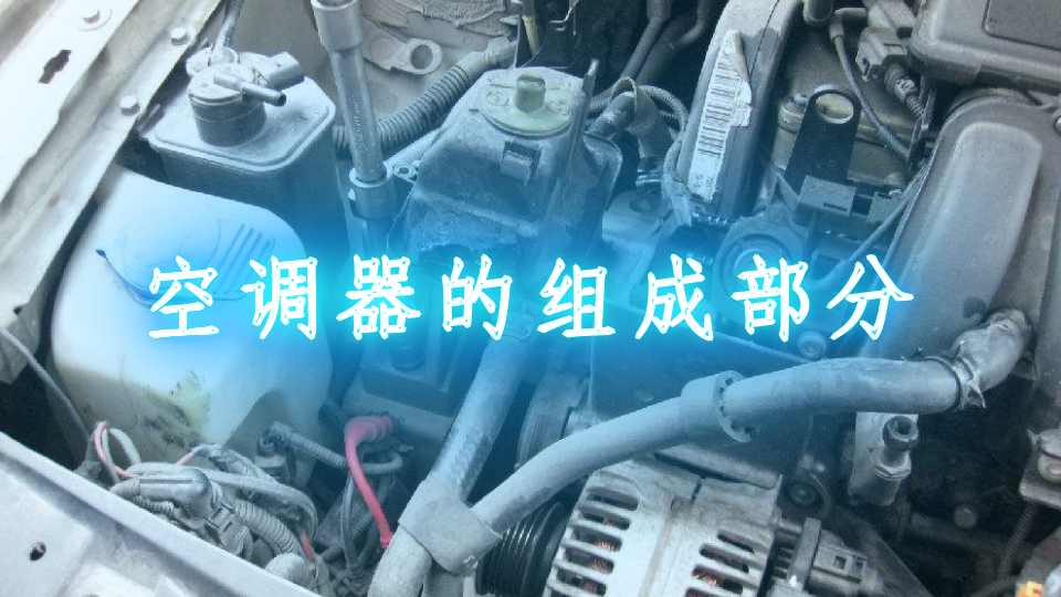 空调器的组成部分