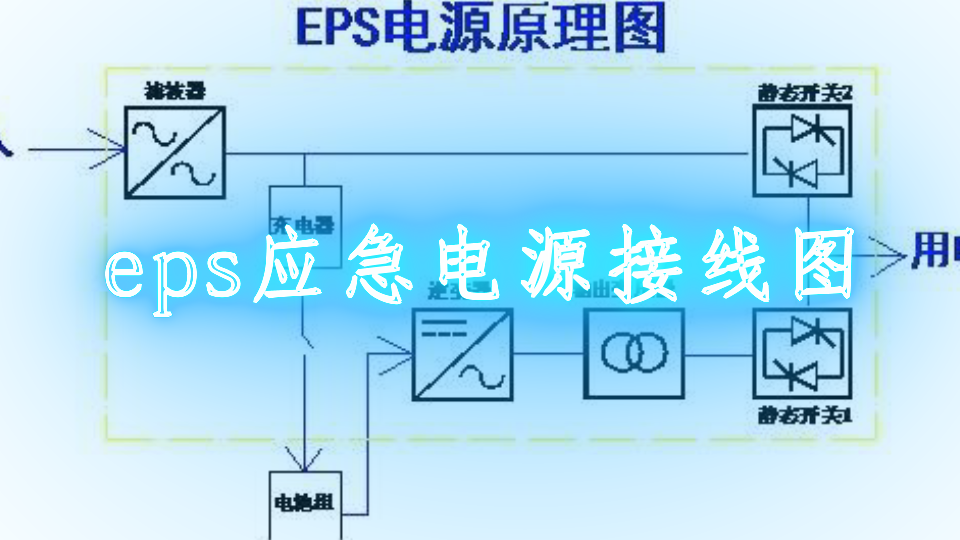 eps应急电源接线图