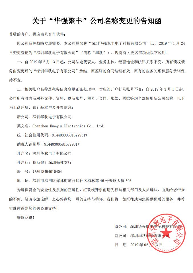 关于华强芯城主体公司"华强聚丰"名称变更告知函