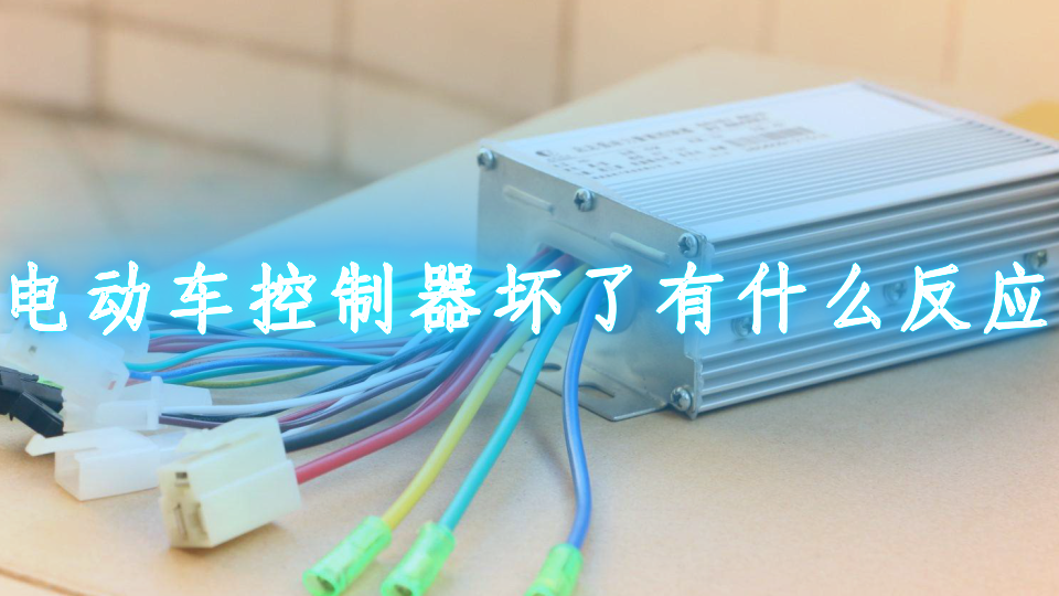电动车控制器坏了有什么反应