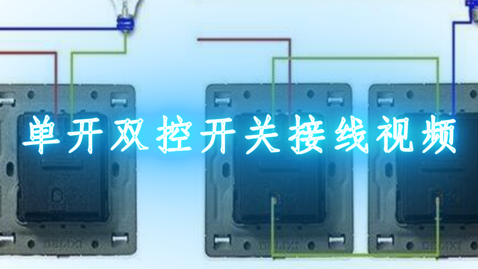 單開雙控開關的接線方式