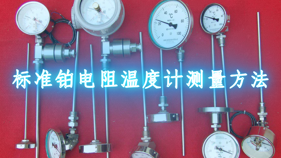 标准铂电阻温度计测量方法