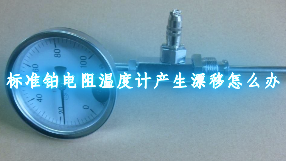 标准铂电阻温度计产生漂移怎么办